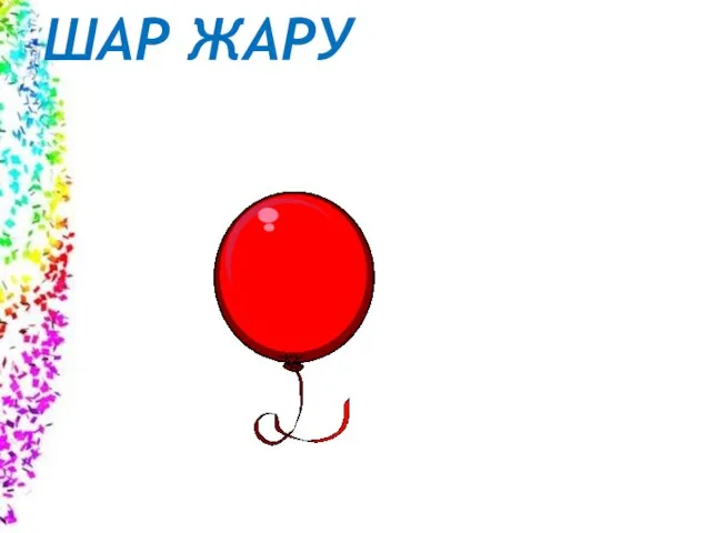 ШАР ЖАРУ