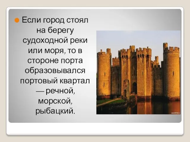 Если город стоял на берегу судоходной реки или моря, то в стороне