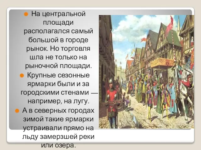 На центральной площади располагался самый большой в городе рынок. Но торговля шла