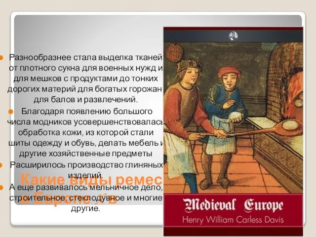 Какие виды ремесел развивались в Европе X в Разнообразнее стала выделка тканей