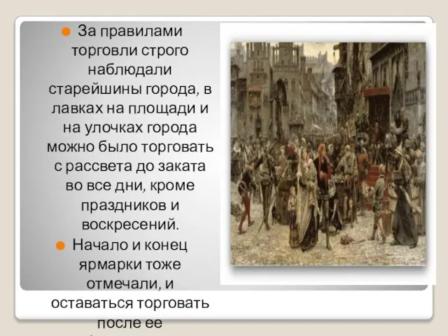 За правилами торговли строго наблюдали старейшины города, в лавках на площади и