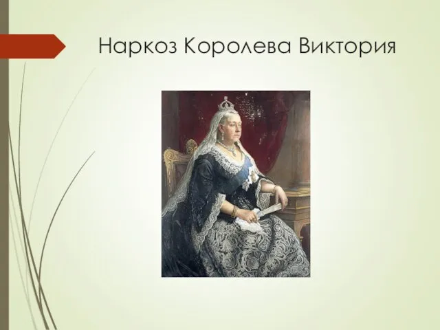 Наркоз Королева Виктория