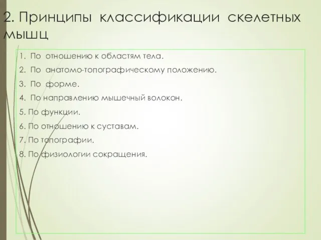 2. Принципы классификации скелетных мышц 1. По отношению к областям тела. 2.