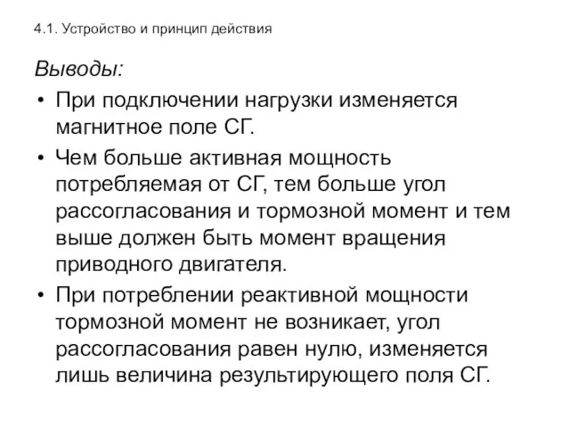 4.1. Устройство и принцип действия Выводы: При подключении нагрузки изменяется магнитное поле