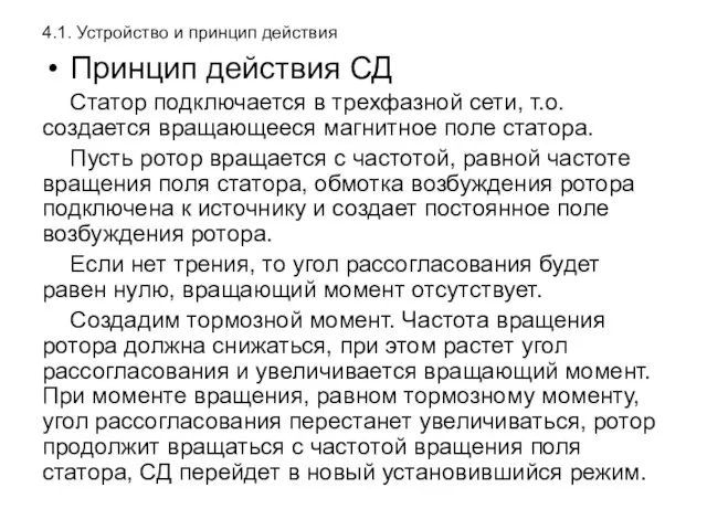 4.1. Устройство и принцип действия Принцип действия СД Статор подключается в трехфазной