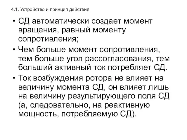 4.1. Устройство и принцип действия СД автоматически создает момент вращения, равный моменту