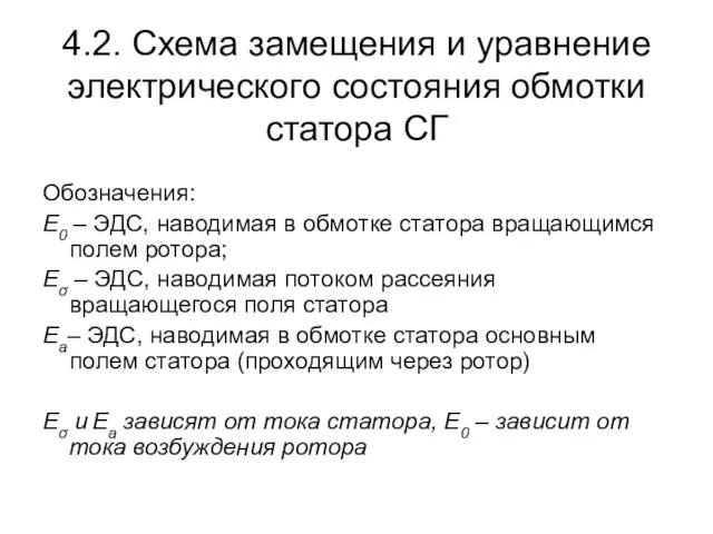 4.2. Схема замещения и уравнение электрического состояния обмотки статора СГ Обозначения: Е0