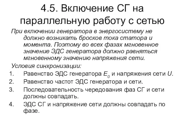 4.5. Включение СГ на параллельную работу с сетью При включении генератора в