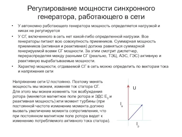 Регулирование мощности синхронного генератора, работающего в сети У автономно работающего генератора мощность