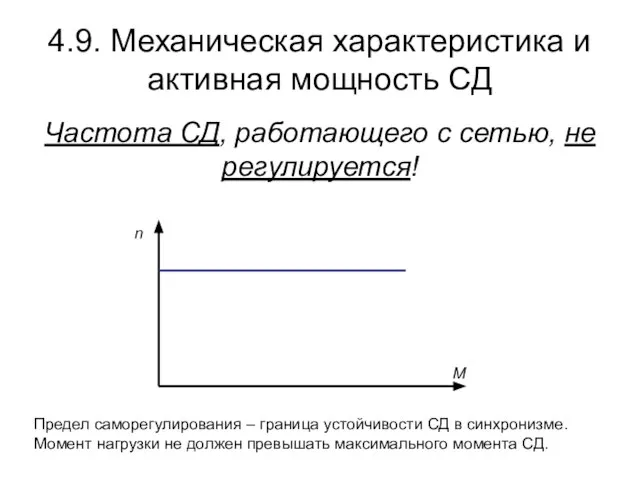 4.9. Механическая характеристика и активная мощность СД Частота СД, работающего с сетью,