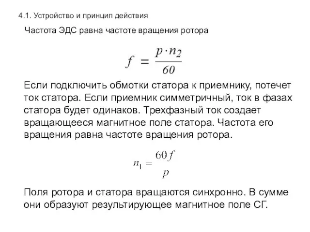 4.1. Устройство и принцип действия Частота ЭДС равна частоте вращения ротора Если