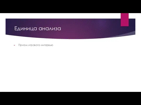 Единица анализа Прием игрового интервью