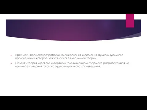 Предмет - процесс разработки, планирования и создания аудиовизуального произведения, которое лежит в