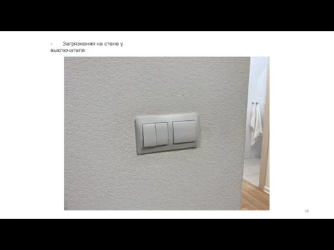 - Загрязнения на стене у выключателя.