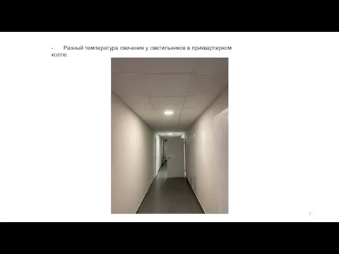 - Разный температура свечения у светильников в приквартирном холле.