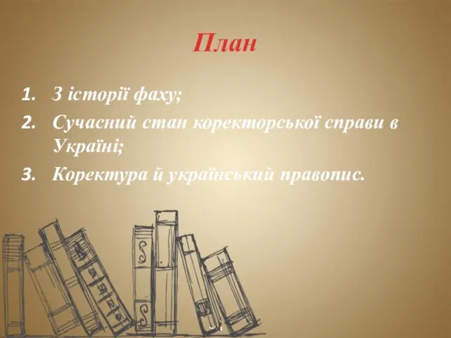 План З історії фаху; Сучасний стан коректорської справи в Україні; Коректура й український правопис.