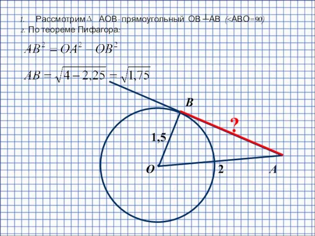 B О А 2 1,5 ? Рассмотрим АОВ- прямоугольный ОВ ┴АВ ( 2. По теореме Пифагора:
