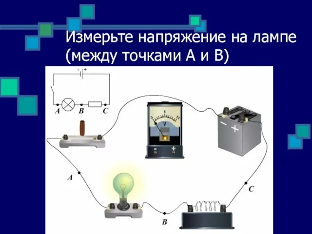 Измерьте напряжение на лампе (между точками А и В)