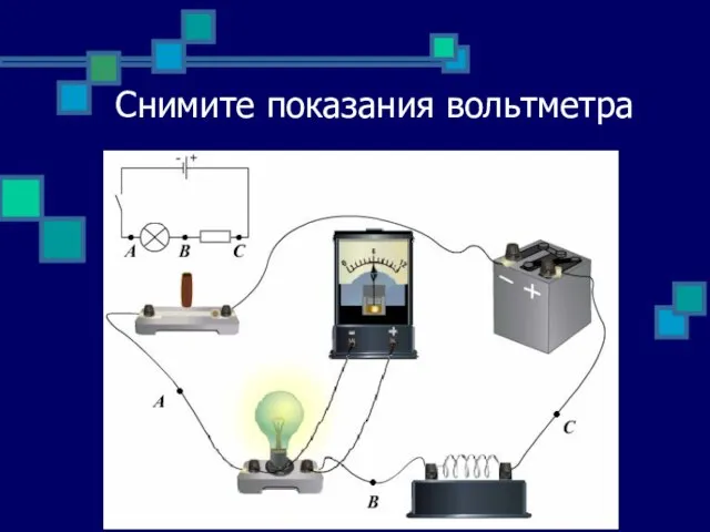 Снимите показания вольтметра