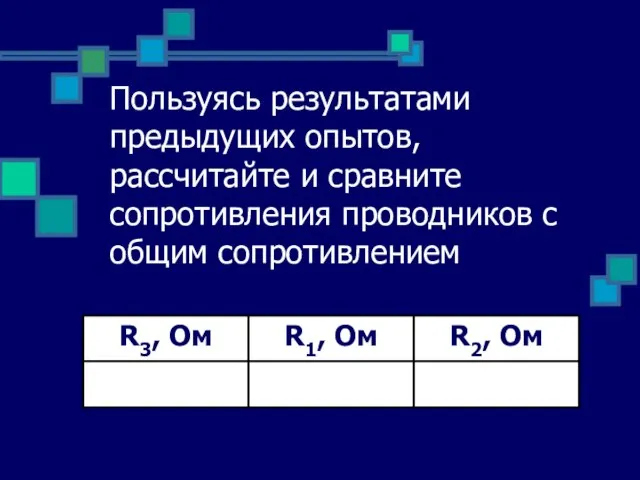 Пользуясь результатами предыдущих опытов, рассчитайте и сравните сопротивления проводников с общим сопротивлением