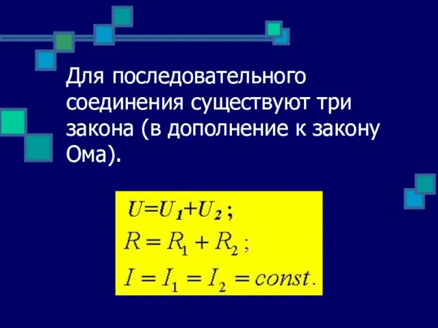 Для последовательного соединения существуют три закона (в дополнение к закону Ома).