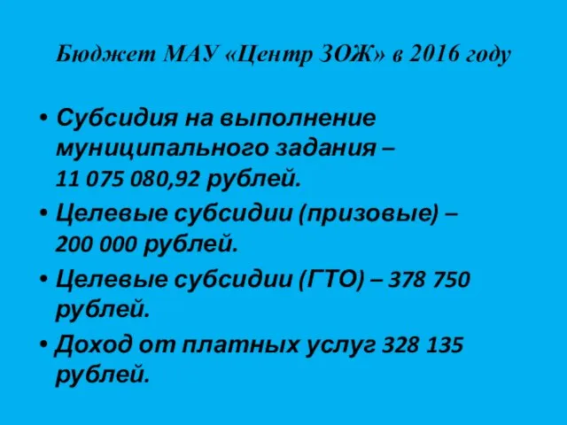 Бюджет МАУ «Центр ЗОЖ» в 2016 году Субсидия на выполнение муниципального задания