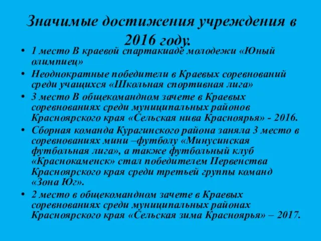 Значимые достижения учреждения в 2016 году. 1 место В краевой спартакиаде молодежи