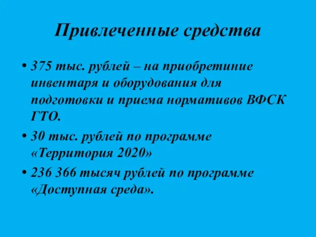 Привлеченные средства 375 тыс. рублей – на приобретиние инвентаря и оборудования для