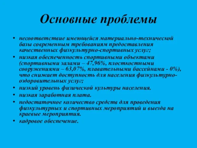 Основные проблемы несоответствие имеющейся материально-технической базы современным требованиям предоставления качественных физкультурно-спортивных услуг;