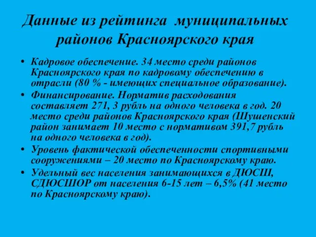 Данные из рейтинга муниципальных районов Красноярского края Кадровое обеспечение. 34 место среди