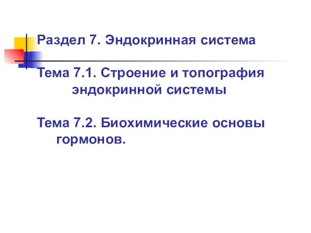 Раздел 7. Эндокринная система Тема 7.1. Строение и топография эндокринной системы Тема 7.2. Биохимические основы гормонов.