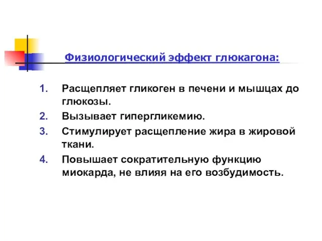 Физиологический эффект глюкагона: Расщепляет гликоген в печени и мышцах до глюкозы. Вызывает