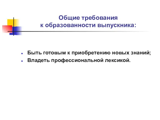 Общие требования к образованности выпускника: Быть готовым к приобретению новых знаний; Владеть профессиональной лексикой.