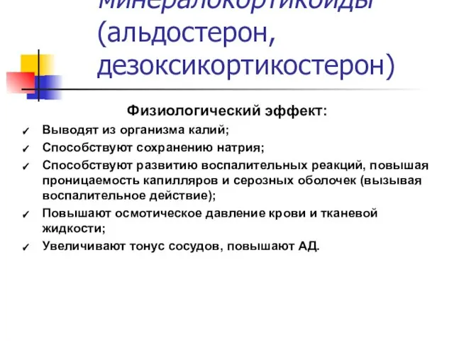 Клубочковая зона вырабатывает минералокортикоиды (альдостерон, дезоксикортикостерон) Физиологический эффект: Выводят из организма калий;