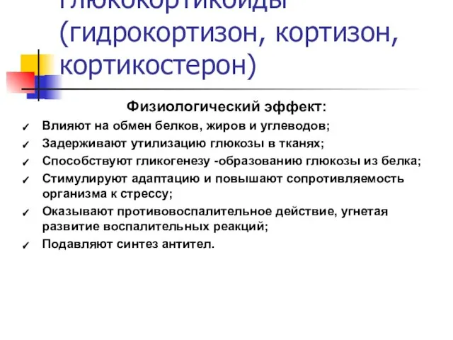 2. Пучковая зона вырабатывает глюкокортикоиды (гидрокортизон, кортизон, кортикостерон) Физиологический эффект: Влияют на