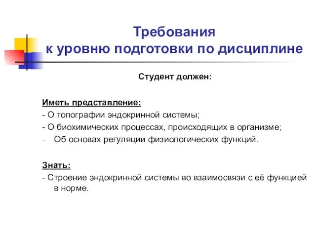 Требования к уровню подготовки по дисциплине Студент должен: Иметь представление: - О