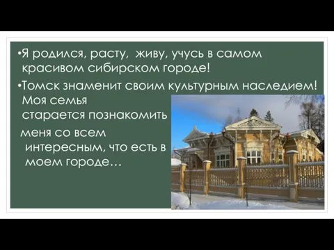 Я родился, расту, живу, учусь в самом красивом сибирском городе! Томск знаменит