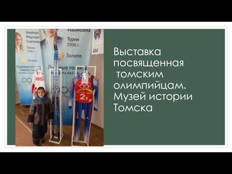 Выставка посвященная томским олимпийцам. Музей истории Томска