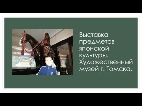 Выставка предметов японской культуры. Художественный музей г. Томска.