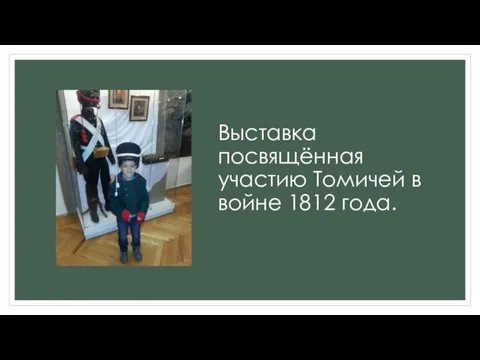 Выставка посвящённая участию Томичей в войне 1812 года.