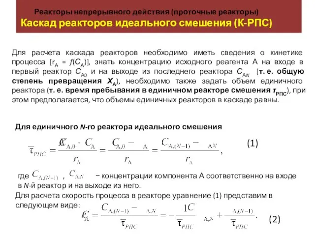 Реакторы непрерывного действия (проточные реакторы) Каскад реакторов идеального смешения (К-РПС) Для расчета