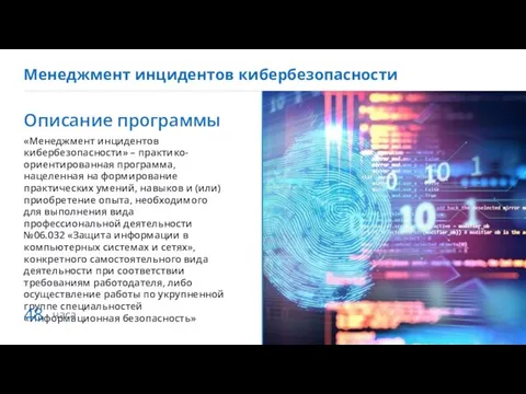 Менеджмент инцидентов кибербезопасности Описание программы «Менеджмент инцидентов кибербезопасности» – практико-ориентированная программа, нацеленная