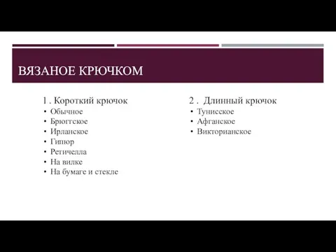 ВЯЗАНОЕ КРЮЧКОМ 1 . Короткий крючок Обычное Брюггское Ирланское Гипюр Ретичелла На