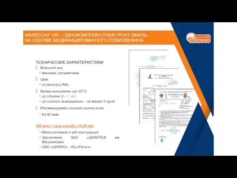 MASSCOAT 155 – ОДНОКОМПОНЕНТНАЯ ГРУНТ-ЭМАЛЬ НА ОСНОВЕ МОДИФИЦИРОВАННОГО ПОЛИОЛЕФИНА ТЕХНИЧЕСКИЕ ХАРАКТЕРИСТИКИ Внешний