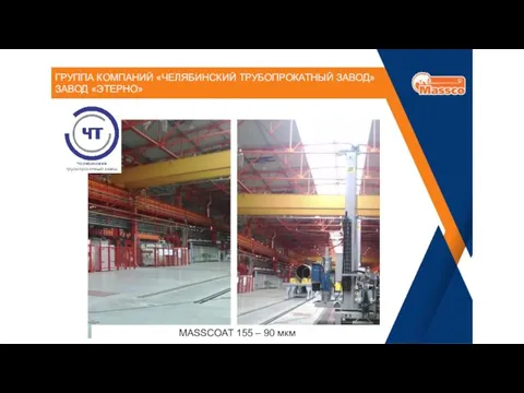 ГРУППА КОМПАНИЙ «ЧЕЛЯБИНСКИЙ ТРУБОПРОКАТНЫЙ ЗАВОД» ЗАВОД «ЭТЕРНО» MASSCOAT 155 – 90 мкм