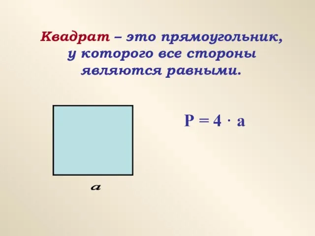 Квадрат – это прямоугольник, у которого все стороны являются равными. Р = 4 · а