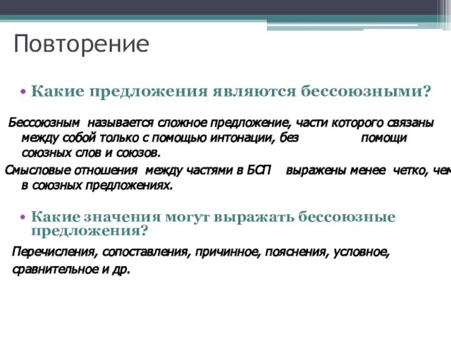 Повторение Какие предложения являются бессоюзными? Бессоюзным называется сложное предложение, части которого связаны