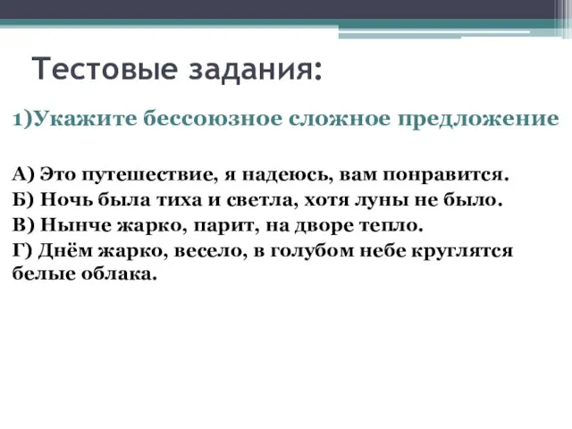 Тестовые задания: 1)Укажите бессоюзное сложное предложение А) Это путешествие, я надеюсь, вам