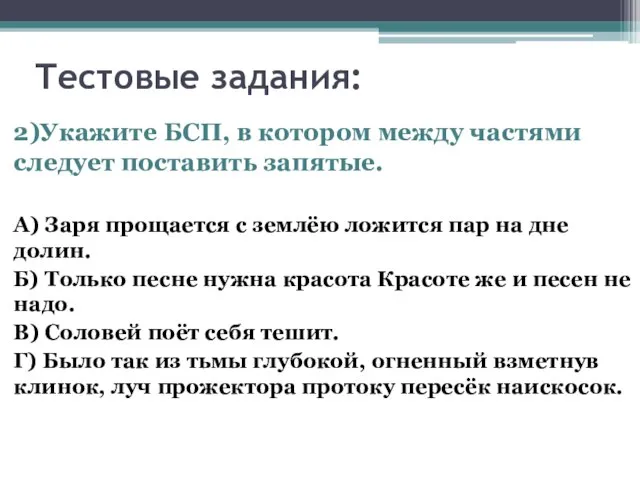 Тестовые задания: 2)Укажите БСП, в котором между частями следует поставить запятые. А)