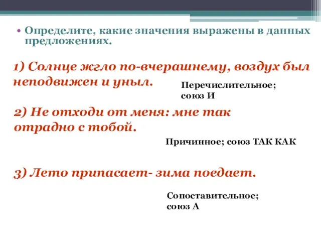 Определите, какие значения выражены в данных предложениях. 1) Солнце жгло по-вчерашнему, воздух